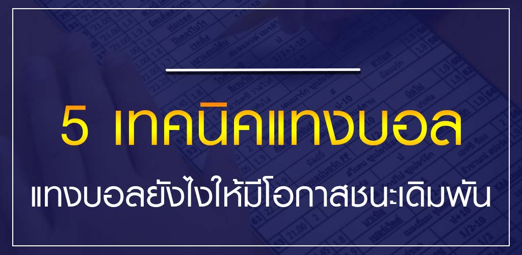 5 เทคนิคแทงบอล แทงบอลยังไงให้มีโอกาสชนะเดิมพัน