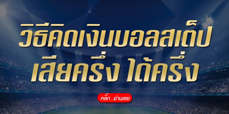 วิธีคิดเงินบอลสเต็ป  เสียครึ่งได้ครึ่งและเสมอ 