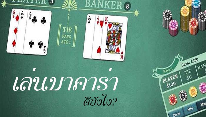 ข้อดีของการเล่นบาคาร่า