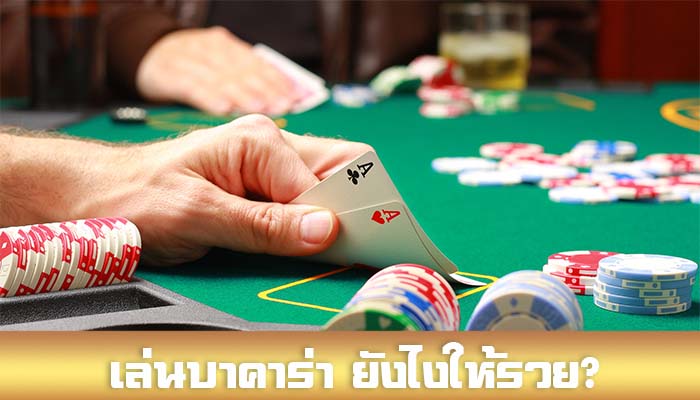 การเล่นบาคาร่า แบบง่ายๆ มี 3 แบบดังนี้