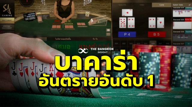 พนันบาคาร่า คืออะไร