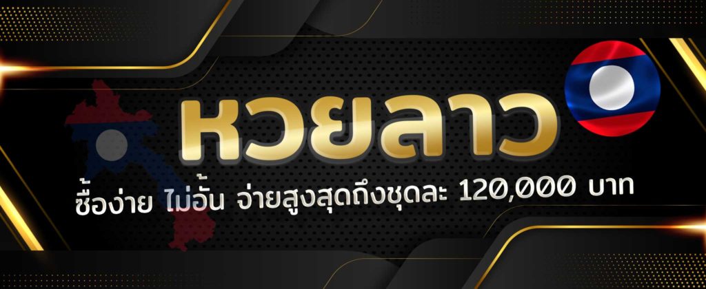 แทงหวยชุดลาว เล่นอย่างไร