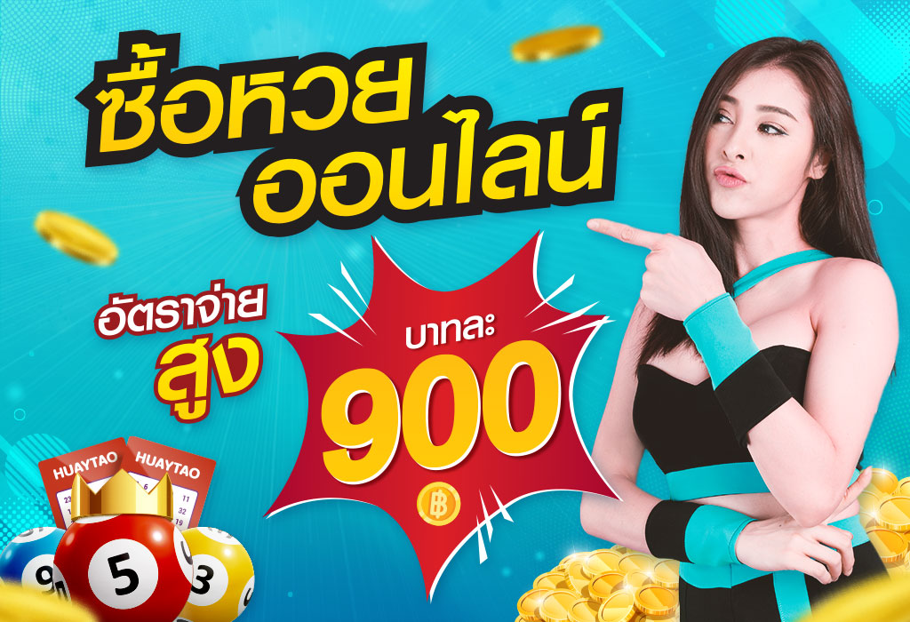 หวยบาทละ 900 คืออะไร