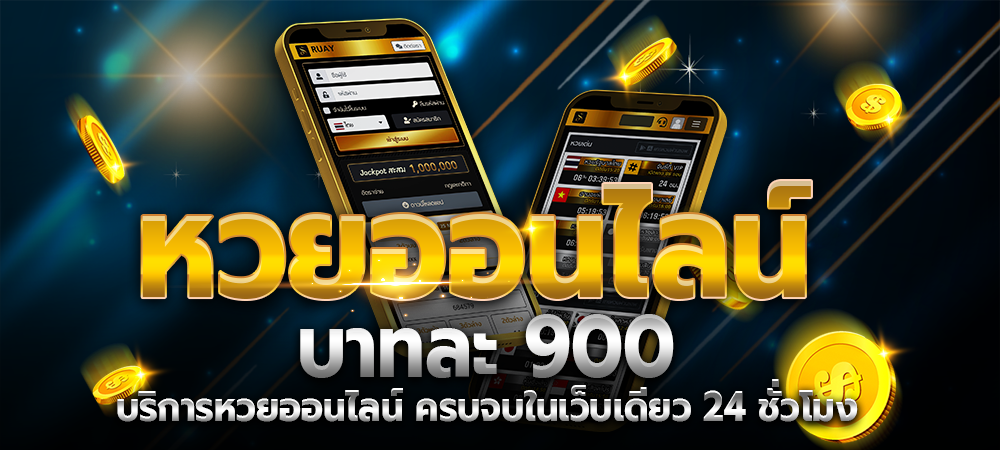 หวยบาทละ900 เล่นอย่างไร