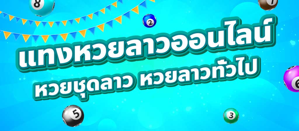 หวยลาวเล่นยังไง? วิธีการเล่นหวยลาว 3 ตัว และ หวยชุดลาว 4 ตัว