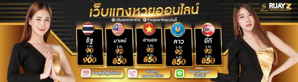 สมัครแทงหวยออนไลน์ บาทละ 900