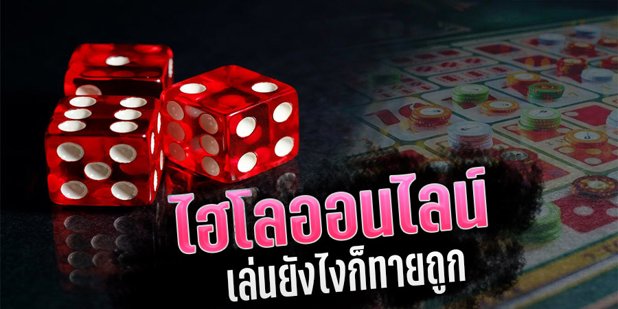พนันไฮโล คืออะไร