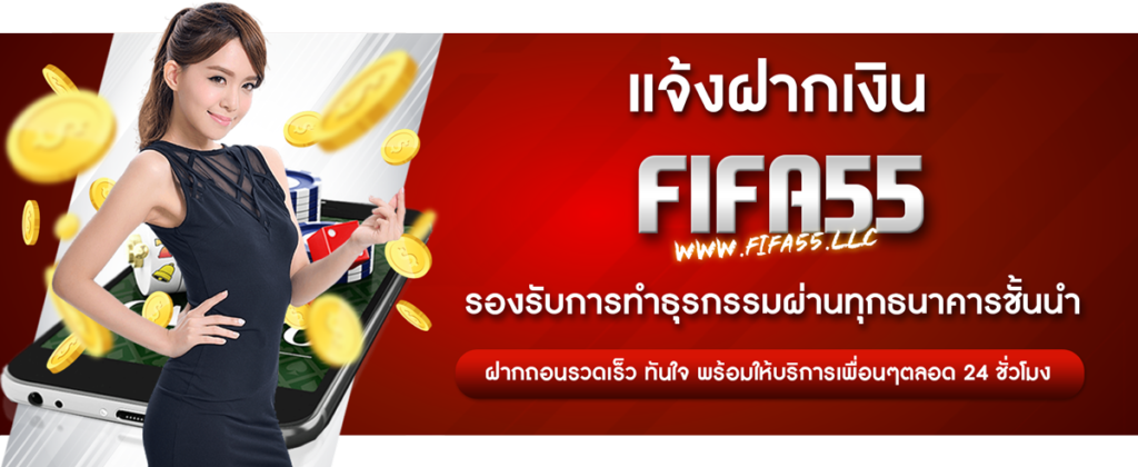 ฝากเงินออโต้ บนเว็บ FIFA55