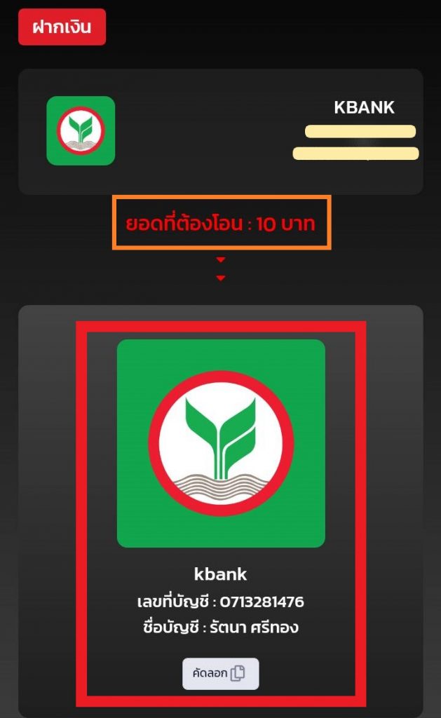 ขั้นตอนที่ 4 โอนเงินเข้าสู่ระบบผ่านทางบัญชีที่แอดมินกำหนด